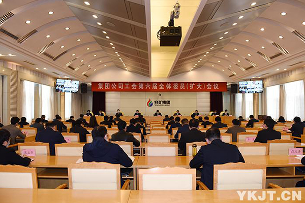 集团公司工会召开第六届全体委员（扩大）会议